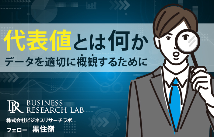 代表値とは何か：データを適切に概観するために