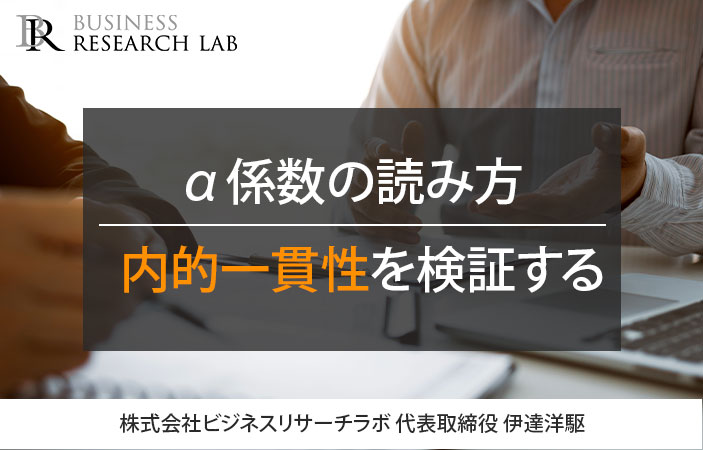 α係数の読み方：内的一貫性を検証する