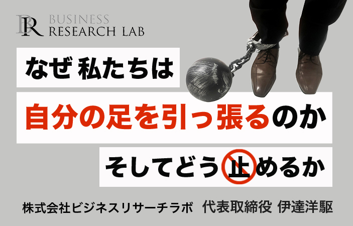 なぜ私たちは自分の足を引っ張るのか、そしてどう止めるか