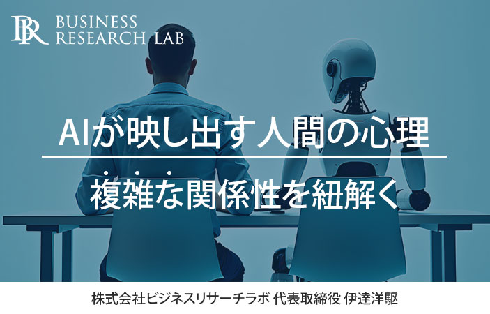 AIが映し出す人間の心理：複雑な関係性を紐解く