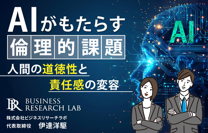 AIがもたらす倫理的課題：人間の道徳性と責任感の変容