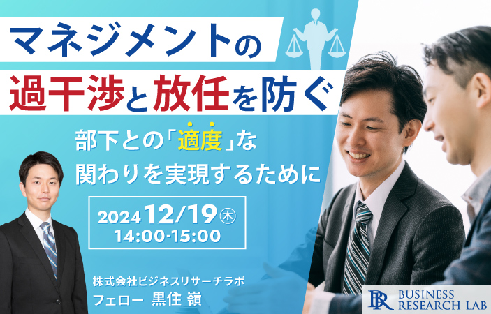 「マネジメントの過干渉と放任を防ぐ：部下との『適度』な関わりを実現するために」を開催します