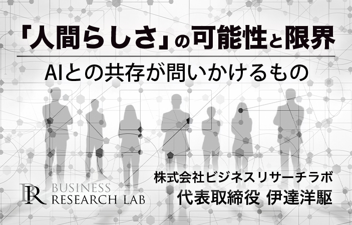 「人間らしさ」の可能性と限界：AIとの共存が問いかけるもの