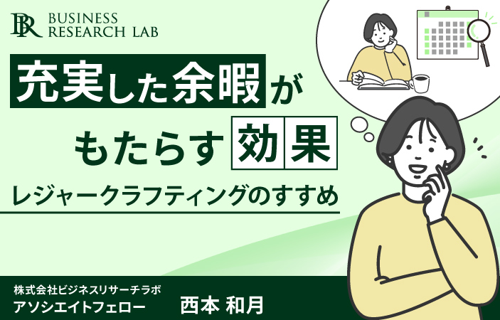 充実した余暇がもたらす効果：レジャークラフティングのすすめ