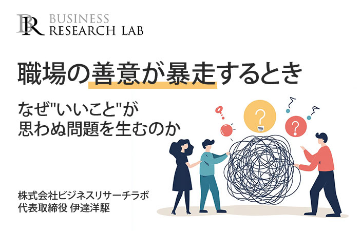 職場の善意が暴走するとき：なぜ”いいこと”が思わぬ問題を生むのか