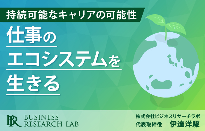 仕事のエコシステムを生きる：持続可能なキャリアの可能性