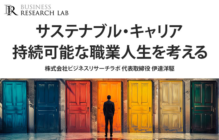 サステナブル・キャリア：持続可能な職業人生を考える