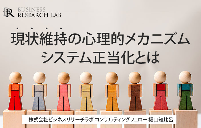 現状維持の心理的メカニズム：システム正当化とは