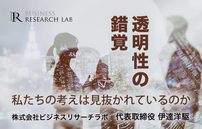 透明性の錯覚：私たちの考えは見抜かれているのか