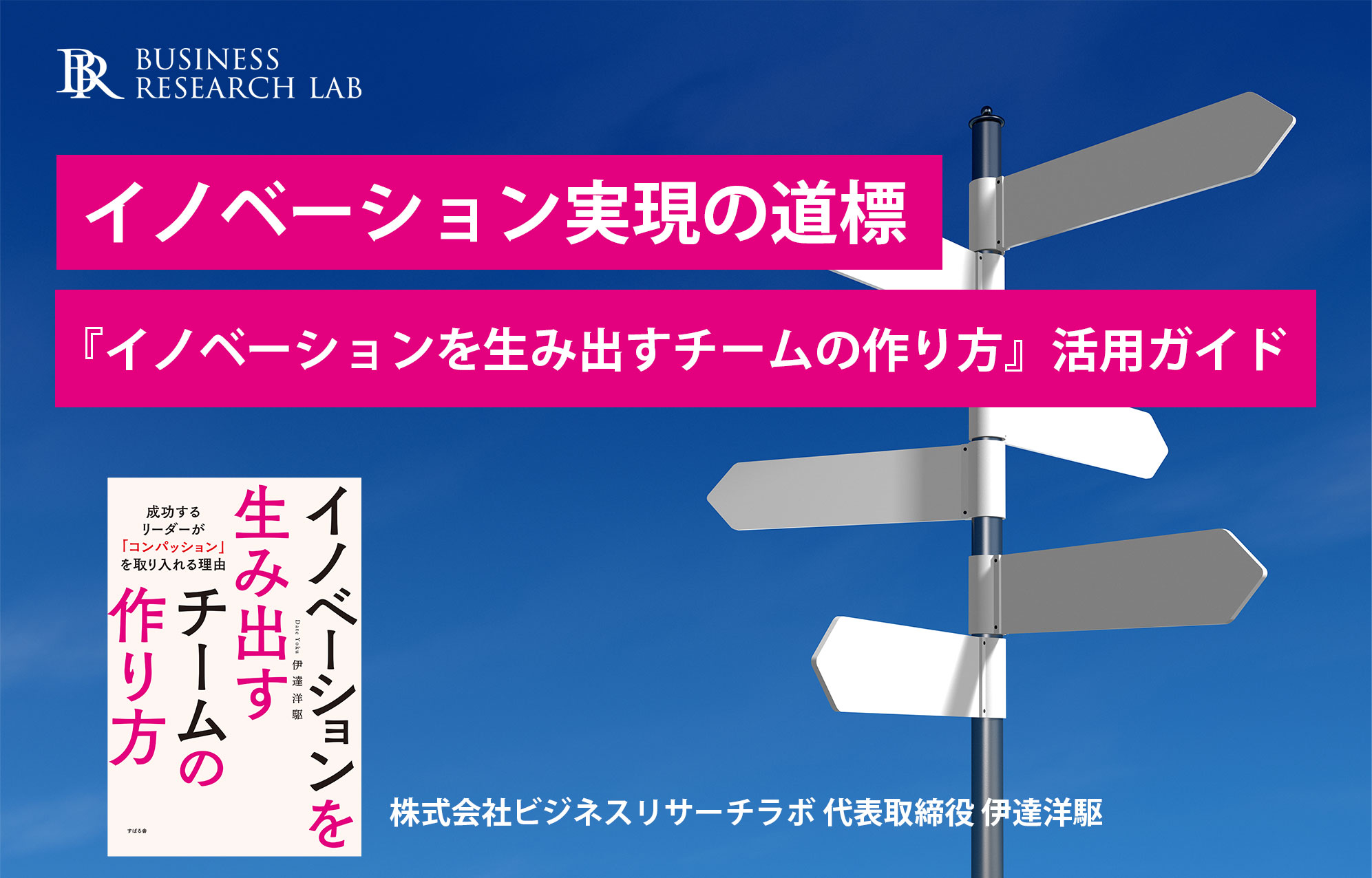 イノベーション実現の道標：『イノベーションを生み出すチームの作り方』活用ガイド