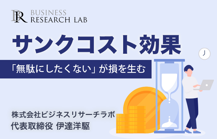 サンクコスト効果：「無駄にしたくない」が損を生む
