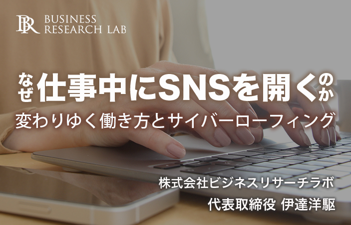 なぜ仕事中にSNSを開くのか：変わりゆく働き方とサイバーローフィング
