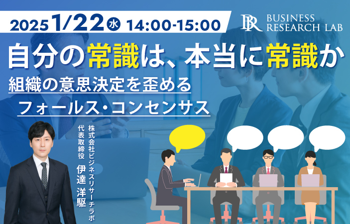 「自分の常識は、本当に常識か：組織の意思決定を歪めるフォールス・コンセンサス」を開催します