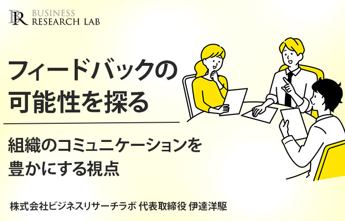 フィードバックの可能性を探る：組織のコミュニケーションを豊かにする視点