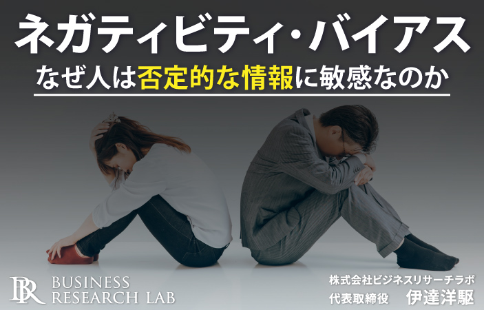 ネガティビティ・バイアス：なぜ人は否定的な情報に敏感なのか