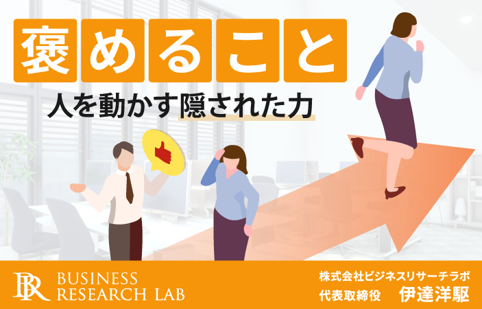 褒めること：人を動かす隠された力