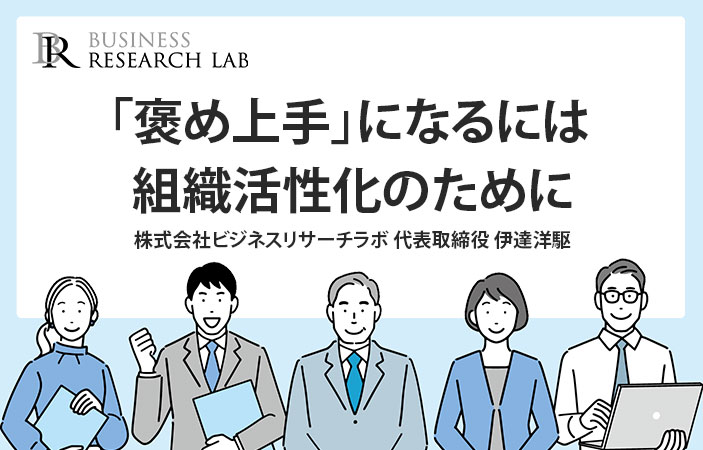 「褒め上手」になるには：組織活性化のために