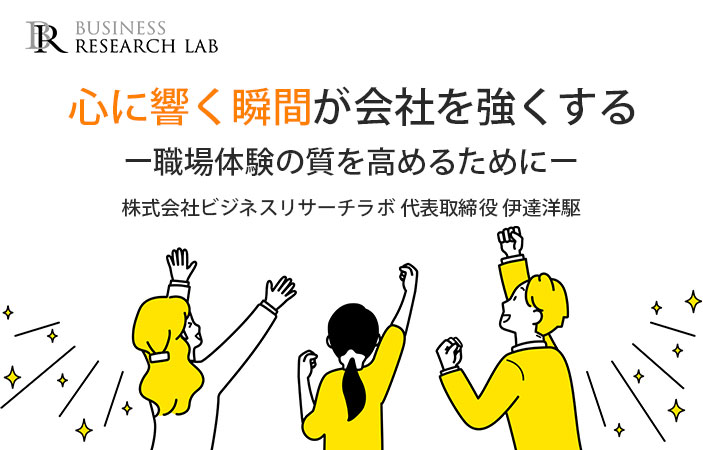 心に響く瞬間が会社を強くする：職場体験の質を高めるために