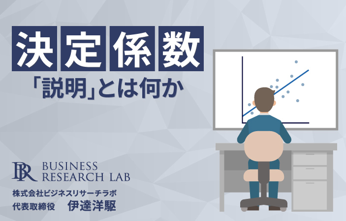 決定係数：「説明」とは何か