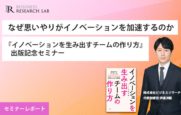 なぜ思いやりがイノベーションを加速するのか：『イノベーションを生み出すチームの作り方』出版記念セミナー（セミナーレポート）