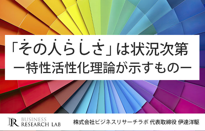「その人らしさ」は状況次第：特性活性化理論が示すもの