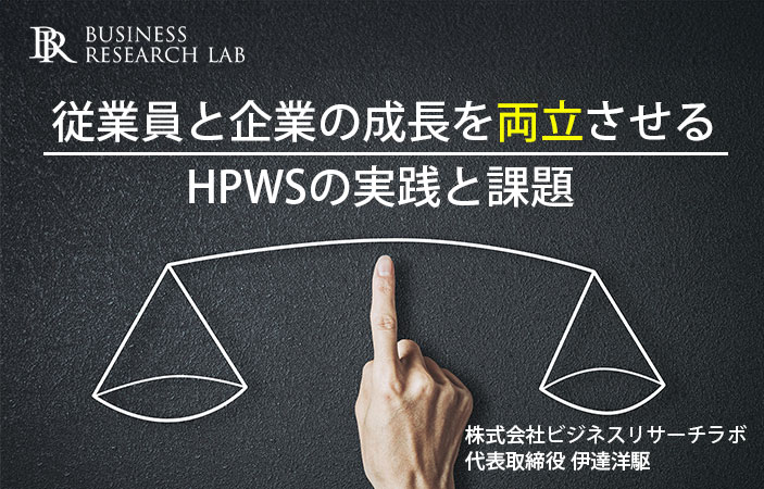 従業員と企業の成長を両立させる：HPWSの実践と課題