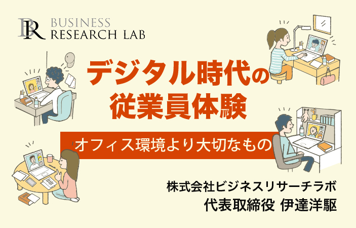 デジタル時代の従業員体験：オフィス環境より大切なもの