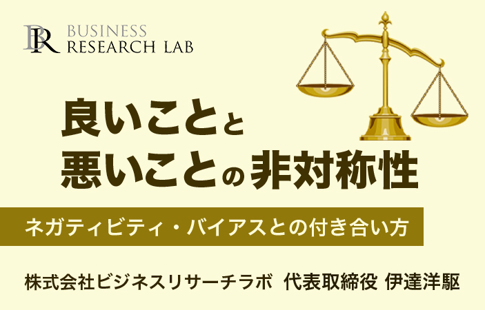 “良いこと”と”悪いこと”の非対称性：ネガティビティ・バイアスとの付き合い方