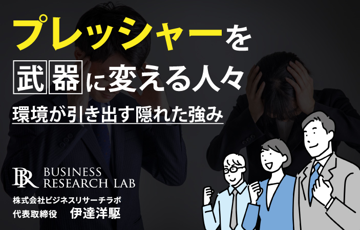 プレッシャーを武器に変える人々：環境が引き出す隠れた強み
