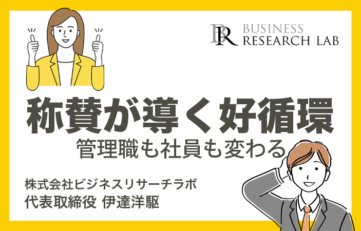 称賛が導く好循環：管理職も社員も変わる