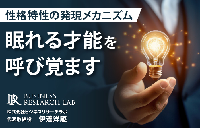 眠れる才能を呼び覚ます：性格特性の発現メカニズム