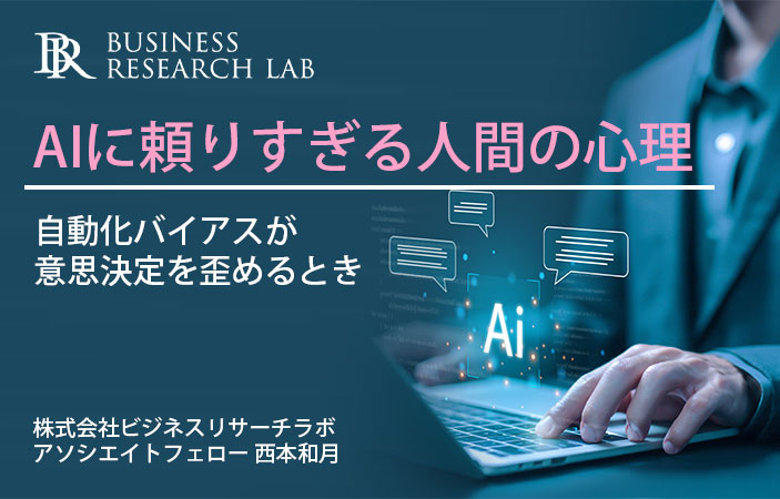 AIに頼りすぎる人間の心理：自動化バイアスが意思決定を歪めるとき