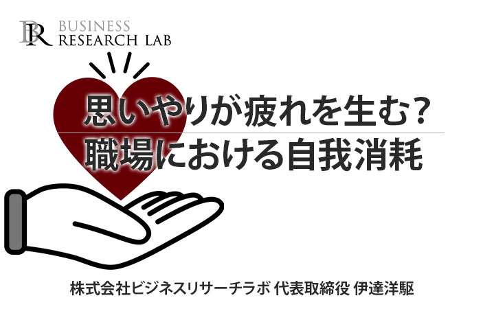 思いやりが疲れを生む？：職場における自我消耗