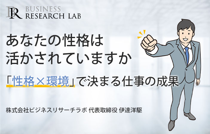 あなたの性格は活かされていますか：「性格×環境」で決まる仕事の成果