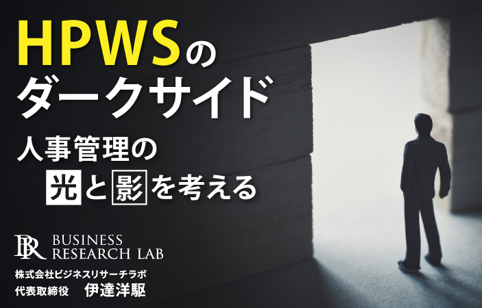 HPWSのダークサイド：人事管理の光と影を考える