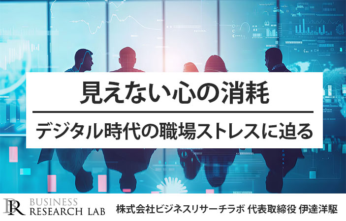 見えない心の消耗：デジタル時代の職場ストレスに迫る