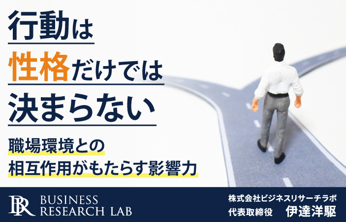 行動は性格だけでは決まらない：職場環境との相互作用がもたらす影響力