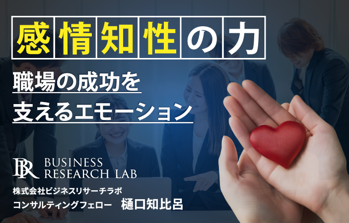 感情知性の力：職場の成功を支えるエモーション