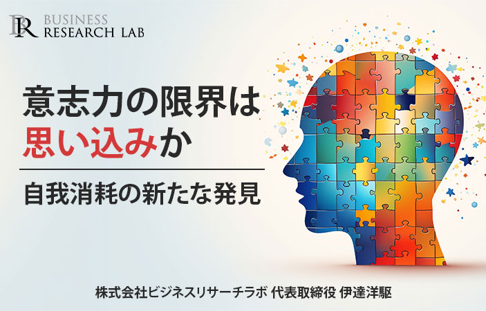 意志力の限界は思い込みか：自我消耗の新たな発見