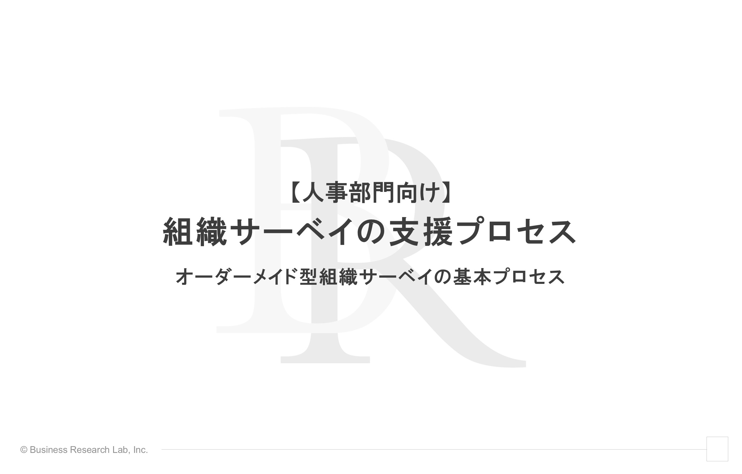 組織サーベイの支援プロセス