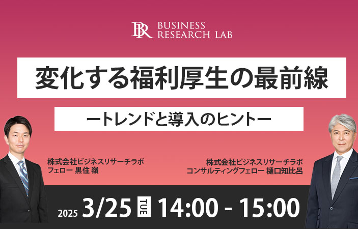 「変化する福利厚生の最前線：トレンドと導入のヒント」を開催します