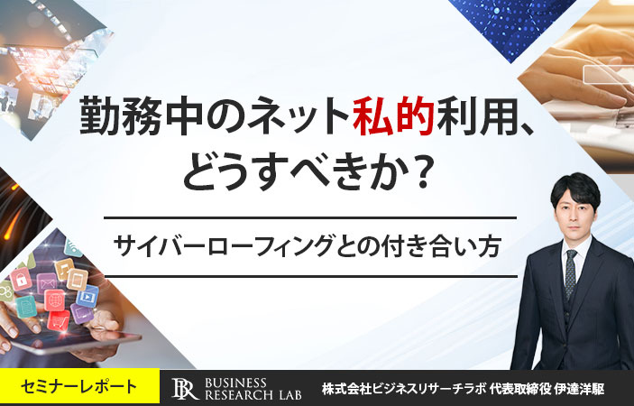 勤務中のネット私的利用、どうすべきか？：サイバーローフィングとの付き合い方