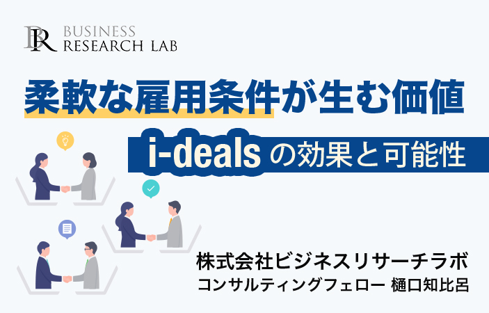 柔軟な雇用条件が生む価値：i-dealsの効果と可能性