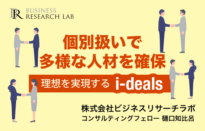 個別扱いで多様な人材を確保：理想を実現するi-deals