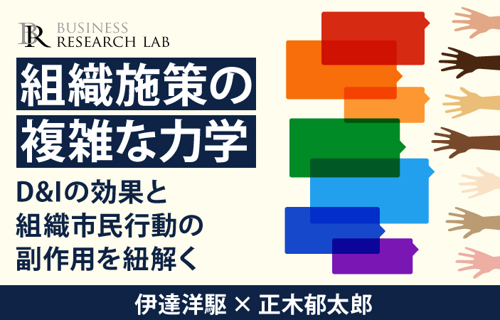 組織施策の複雑な力学：D&Iの効果と組織市民行動の副作用を紐解く