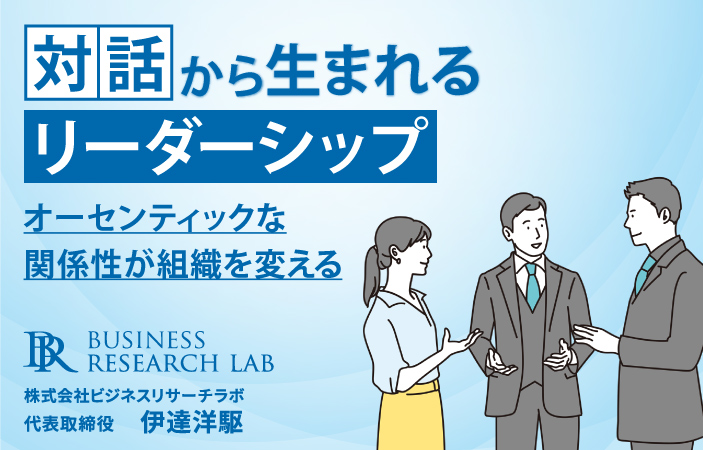 対話から生まれるリーダーシップ：オーセンティックな関係性が組織を変える