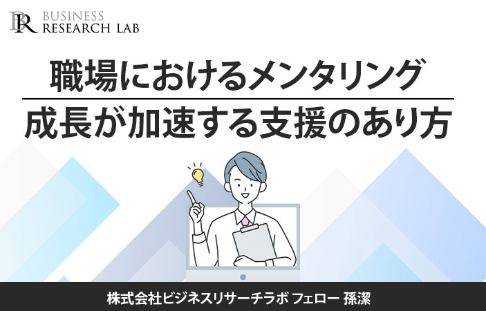 職場におけるメンタリング：成長が加速する支援のあり方