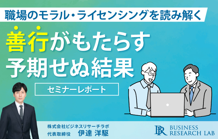善行がもたらす予期せぬ結果：職場のモラル・ライセンシングを読み解く（セミナーレポート）