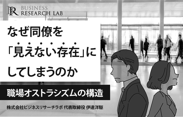 なぜ同僚を「見えない存在」にしてしまうのか：職場オストラシズムの構造