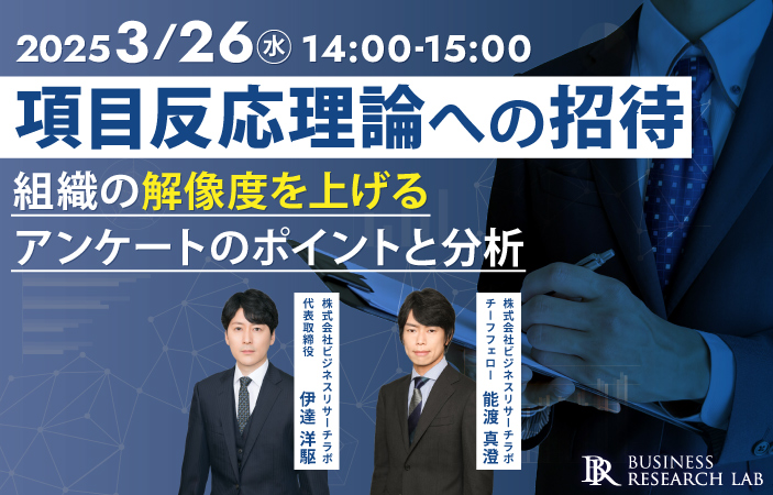 「項目反応理論への招待：組織の解像度を上げるアンケートのポイントと分析」を開催します